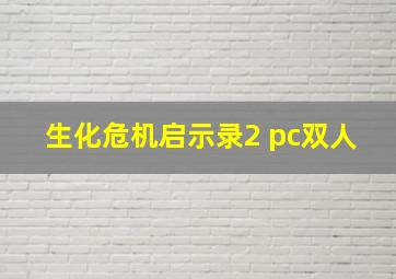 生化危机启示录2 pc双人